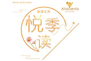 普健生物-悦读季