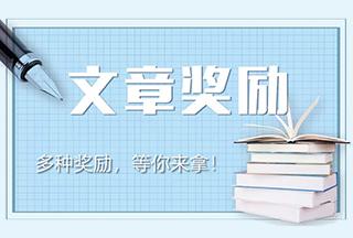 关于客户发表文章的奖励方案