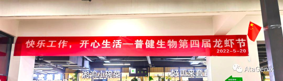 2022年普健生物第四届龙虾节