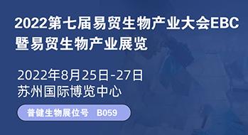 邀请函 | EBC第七届易贸生物产业展览会云展览