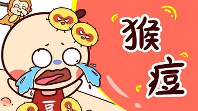 什么是猴痘?关于猴痘的各种信息你知道多少?