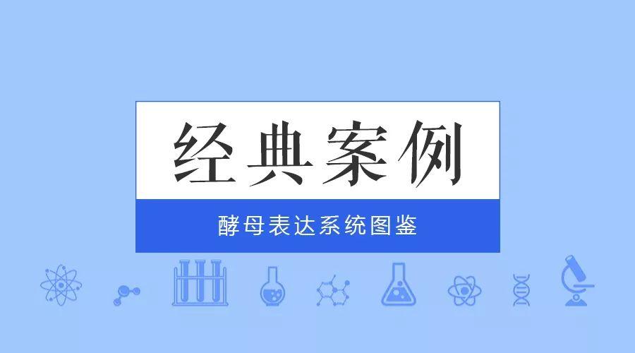 经典案例|普健生物酵母表达系统
