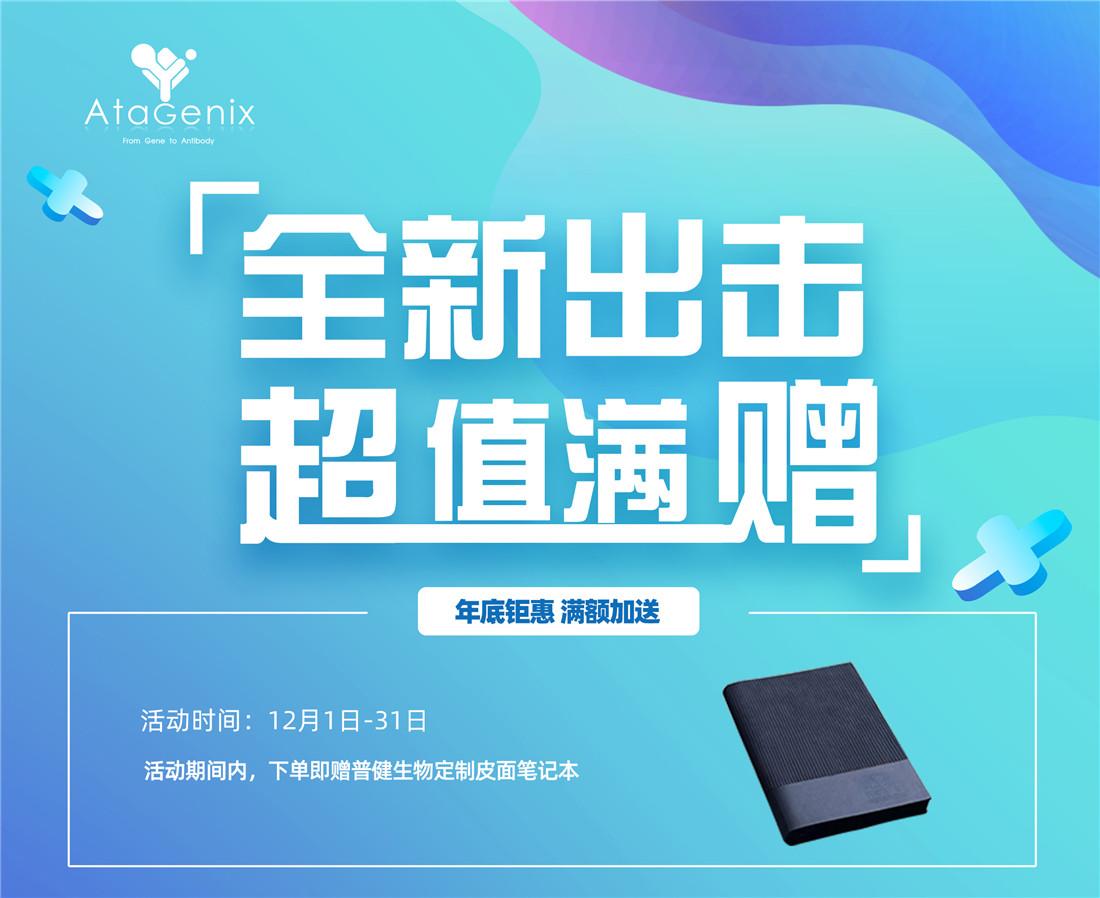 普健生物全新出击满额赠