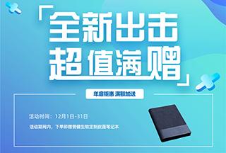 普健生物2022年底钜惠满额加送-全新出击超值满赠
