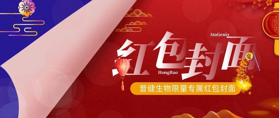 2023新春献礼 ▏实验“菌”新年必备，普健红包封面，手慢无