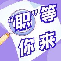 兔年“薪”期待 ▏春风十里 只为“聘”你