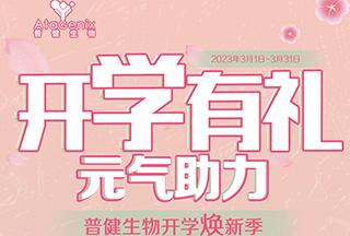 普健生物开学焕新季-开学有礼，元气助力