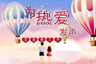 @所有科研人 ▏这个情人节让我们一起为热爱发声
