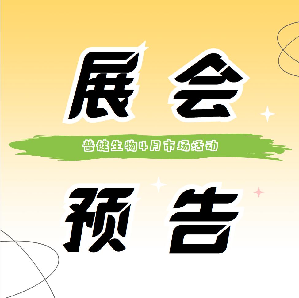 展会预告 ▏普健生物4月展会活动抢先看