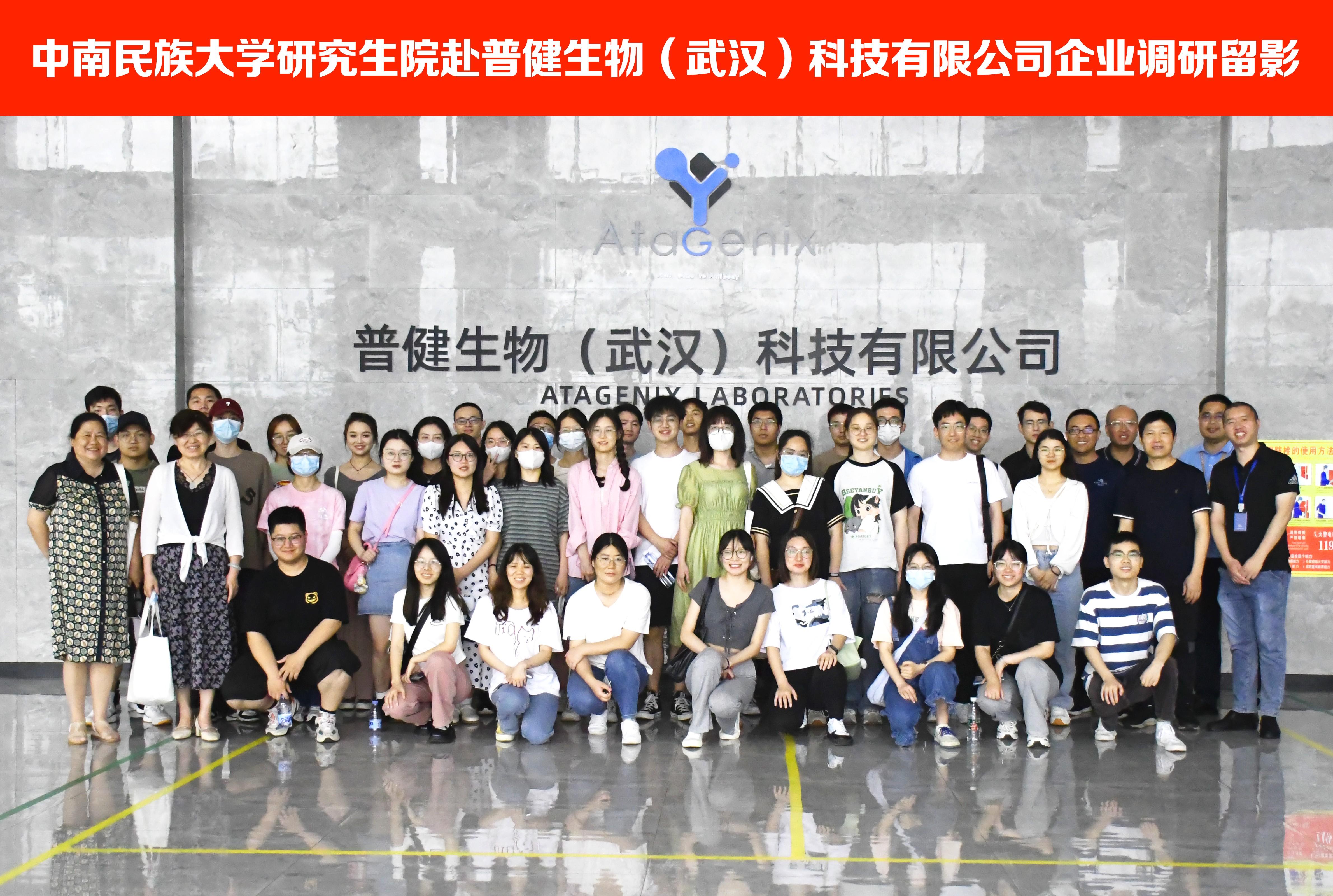 校企合作 ▏中南民族大学研究生院师生团队赴普健生物（武汉）科技有限公司考察调研