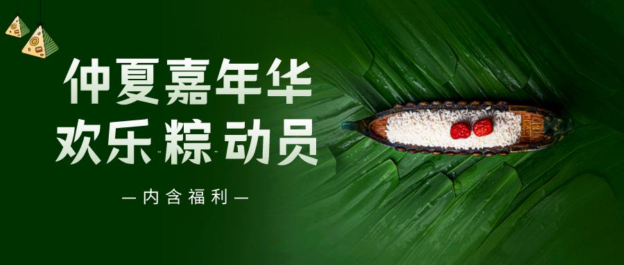 仲夏嘉年华——普健生物端午节活动来啦！
