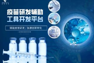 疫苗研发辅助工具开发