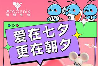 普健生物：爱在七夕，更在朝夕