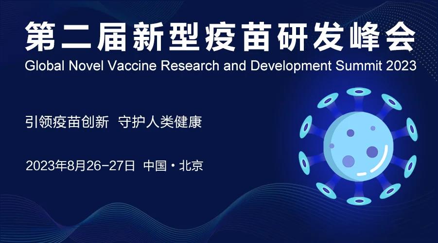 本周普健生物与您相约『2023第二届新型疫苗研发峰会』