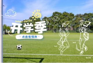 FUN肆开学季 逐梦享好礼