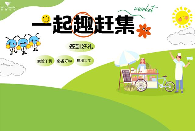 秋季主题活动|普健生物奇“十”妙想市集