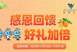 普健生物-感恩回馈好礼加倍