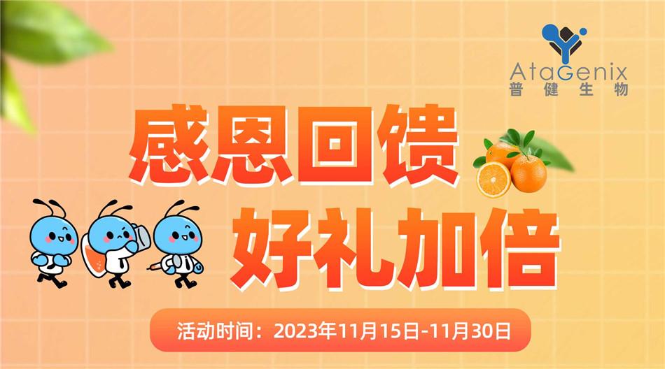 普健生物-感恩回馈好礼加倍