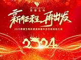 普健生物2023年度盛典暨年终总结表彰大会