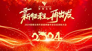 新征程 再出发——普健生物纯享版年会盛典