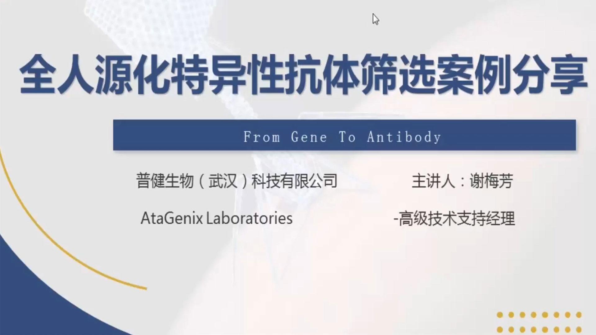 全人源化特异性抗体筛选案例分享