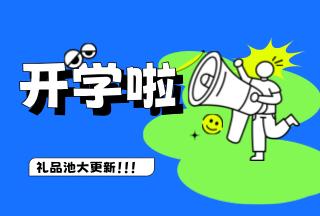 学霸养成记，开学赢豪礼 | 普健生物礼品池大更新，就等你来拿！