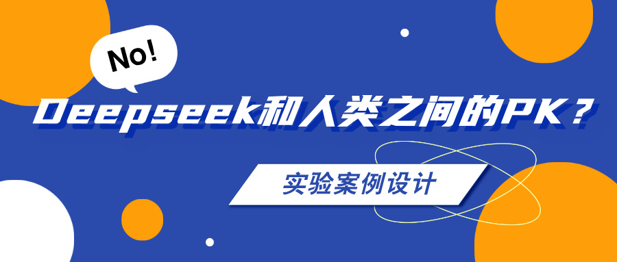 AI和人类之间的PK之——实验方案设计