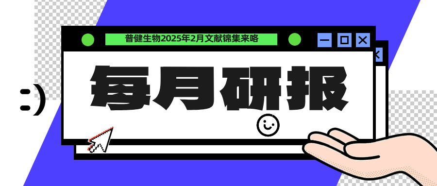 每月研报：盘点普健生物2025年2月文献锦集