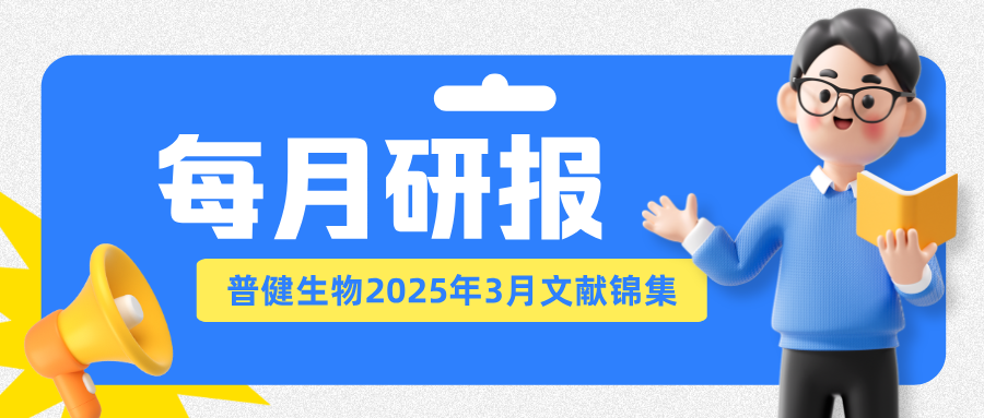 每月研报：盘点普健生物2025年3月文献锦集