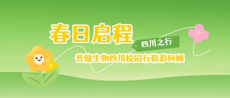 春日启程·普健生物四川校园行精彩回顾
