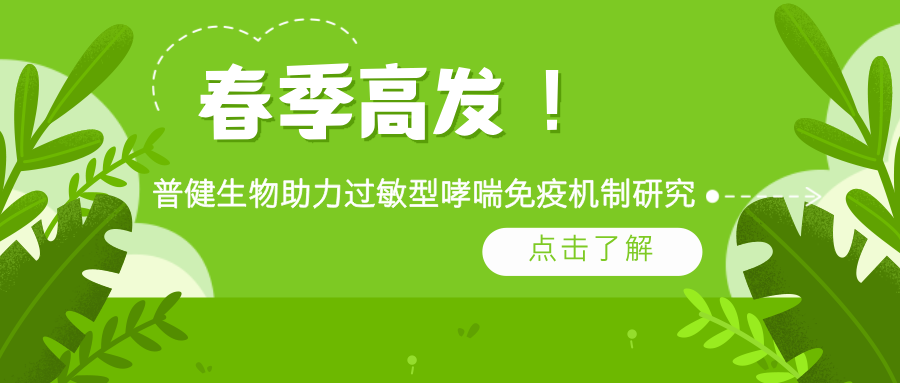 春季高发！普健生物 rArt v 1 蛋白助力过敏型哮喘免疫机制研究
