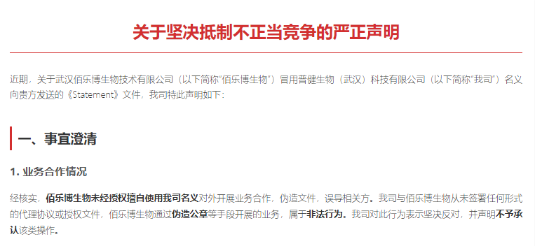 普健生物关于坚决抵制不正当竞争的严正声明