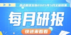 每月研报：盘点普健生物2025年5月文献锦集