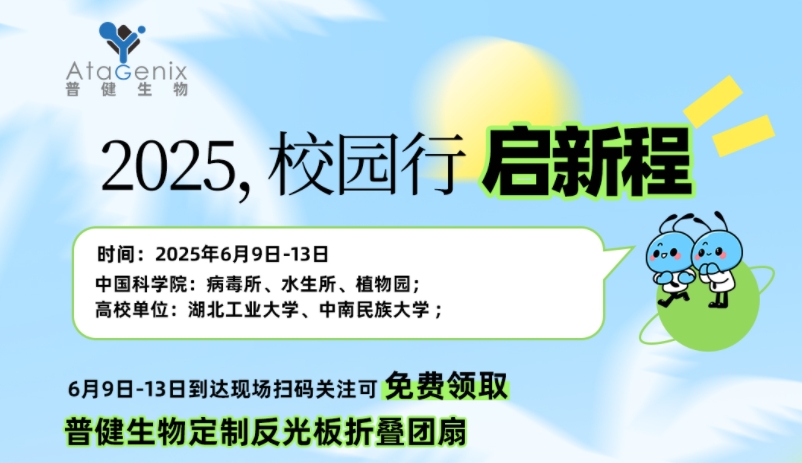 普健生物校园行 | 6 月精彩启程，邂逅菁英之校，现场免费领好礼