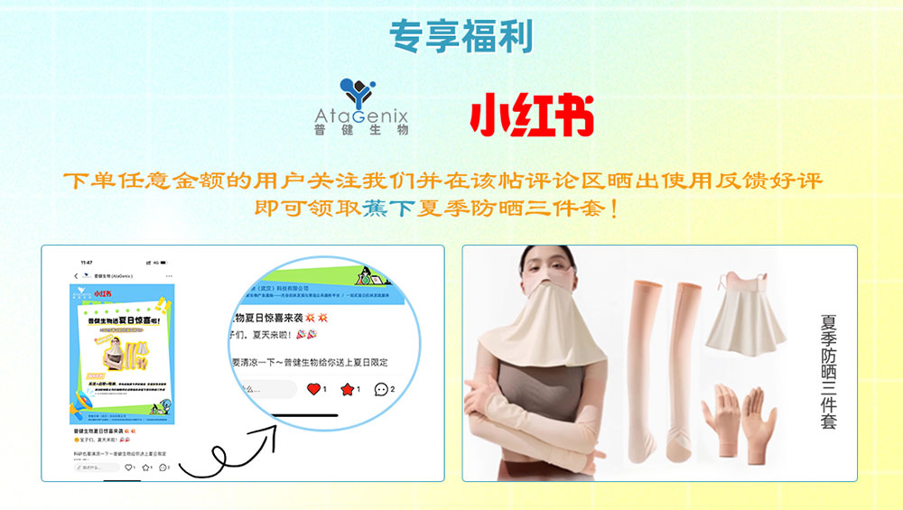 普健生物入驻小红书 | 暑期薅羊毛，科研好礼轻松拿！