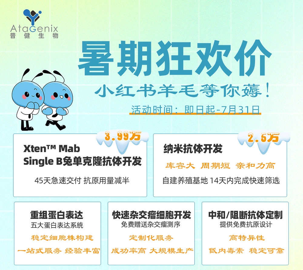 普健生物入驻小红书 | 暑期薅羊毛，科研好礼轻松拿！
