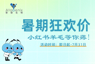 普健生物入驻小红书 | 暑期薅羊毛，科研好礼轻松拿！
