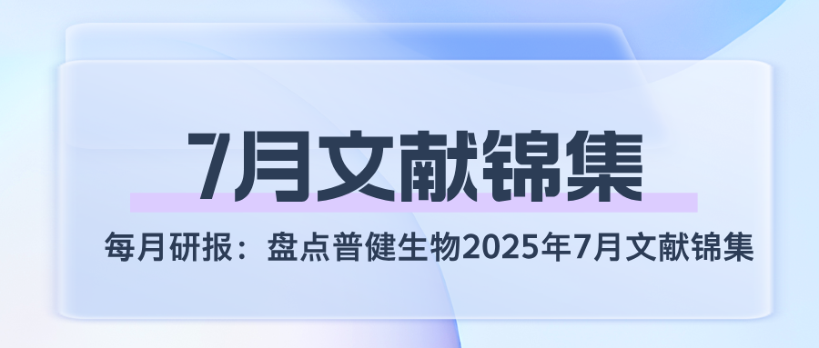 每月研报：盘点普健生物2025年7月文献锦集