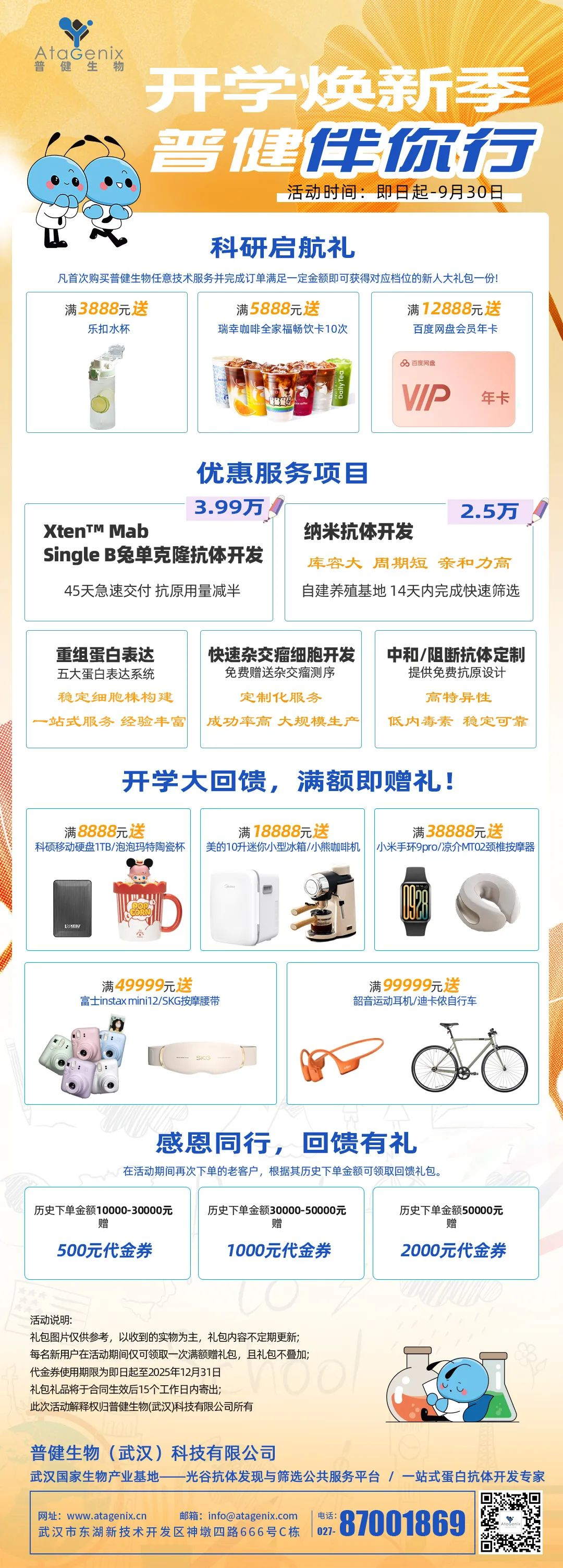 普健生物秋季开学季，满赠豪礼！前10名下单送新版蒜鸟！