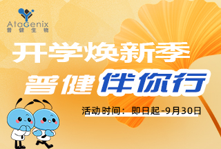 普健生物秋季开学季，满赠豪礼！前10名下单送新版蒜鸟！