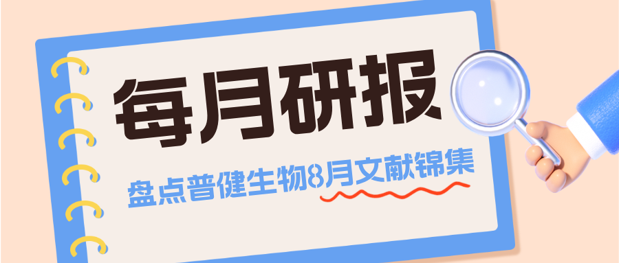 每月研报：盘点普健生物2025年8月文献锦集